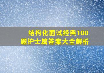 结构化面试经典100题护士篇答案大全解析