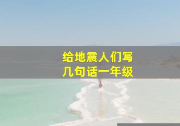 给地震人们写几句话一年级