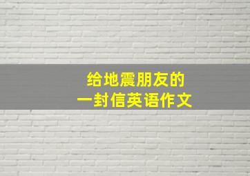 给地震朋友的一封信英语作文