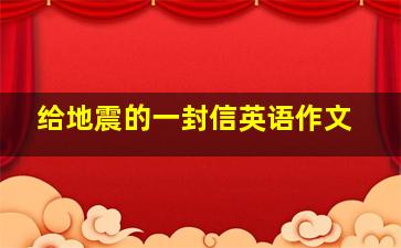 给地震的一封信英语作文