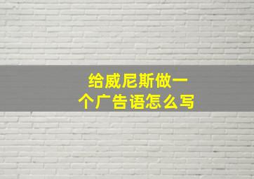 给威尼斯做一个广告语怎么写