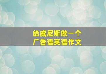 给威尼斯做一个广告语英语作文