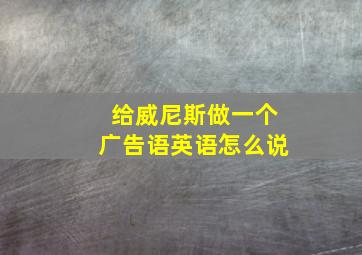 给威尼斯做一个广告语英语怎么说