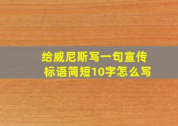 给威尼斯写一句宣传标语简短10字怎么写