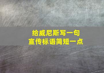 给威尼斯写一句宣传标语简短一点