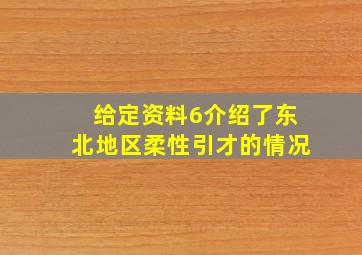 给定资料6介绍了东北地区柔性引才的情况