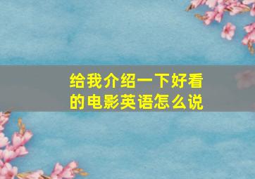 给我介绍一下好看的电影英语怎么说