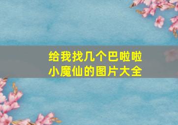 给我找几个巴啦啦小魔仙的图片大全