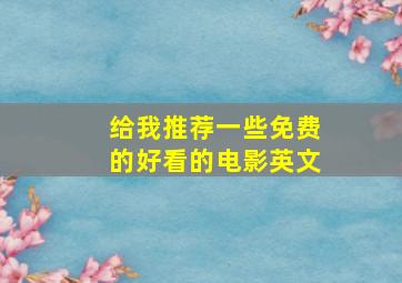 给我推荐一些免费的好看的电影英文