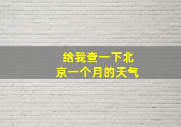 给我查一下北京一个月的天气