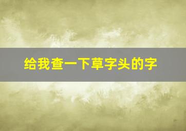 给我查一下草字头的字