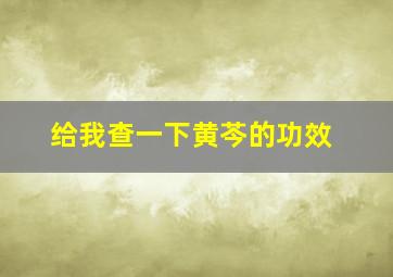 给我查一下黄芩的功效