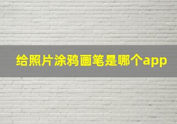 给照片涂鸦画笔是哪个app