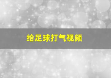 给足球打气视频