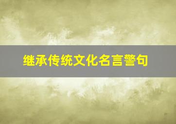 继承传统文化名言警句