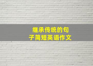 继承传统的句子简短英语作文