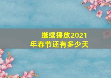 继续播放2021年春节还有多少天