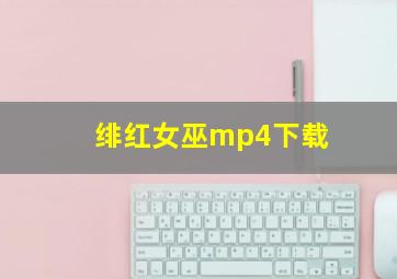 绯红女巫mp4下载