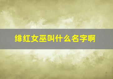 绯红女巫叫什么名字啊