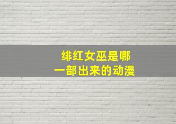 绯红女巫是哪一部出来的动漫