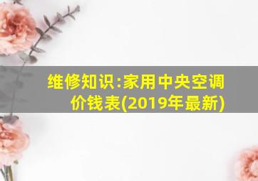 维修知识:家用中央空调价钱表(2019年最新)