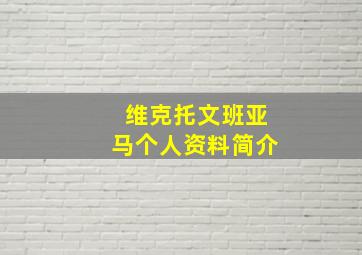 维克托文班亚马个人资料简介