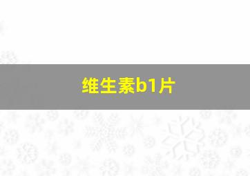 维生素b1片