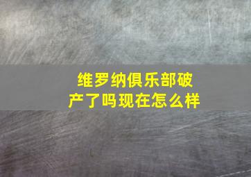 维罗纳俱乐部破产了吗现在怎么样