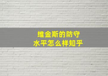 维金斯的防守水平怎么样知乎