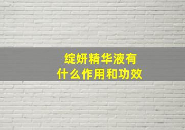 绽妍精华液有什么作用和功效