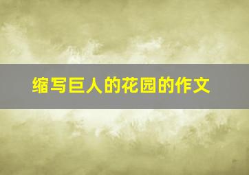 缩写巨人的花园的作文