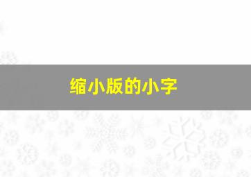 缩小版的小字