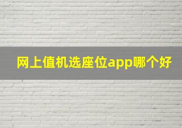 网上值机选座位app哪个好