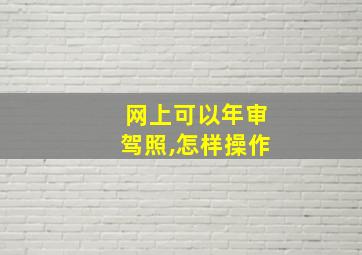 网上可以年审驾照,怎样操作