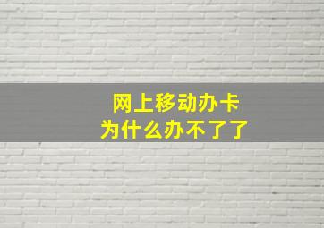 网上移动办卡为什么办不了了