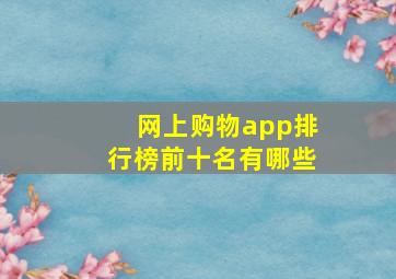 网上购物app排行榜前十名有哪些