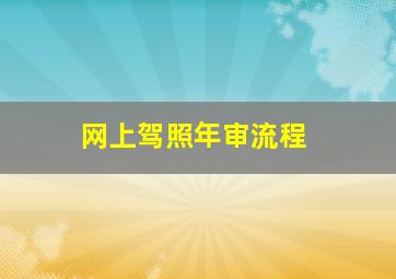 网上驾照年审流程