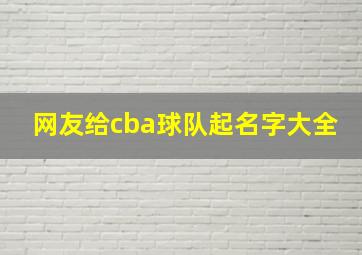 网友给cba球队起名字大全