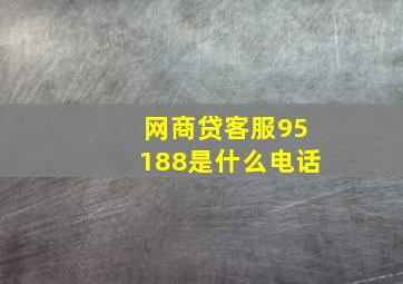 网商贷客服95188是什么电话