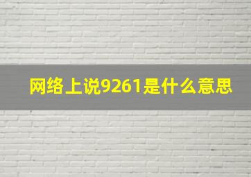 网络上说9261是什么意思