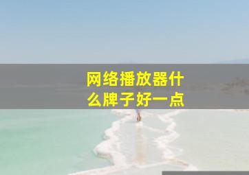 网络播放器什么牌子好一点