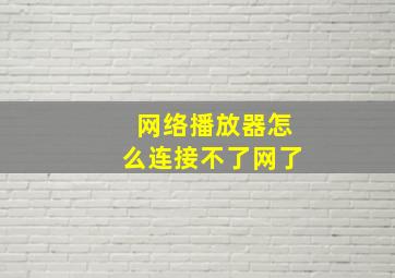 网络播放器怎么连接不了网了