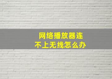 网络播放器连不上无线怎么办