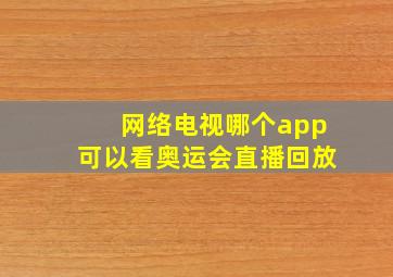 网络电视哪个app可以看奥运会直播回放