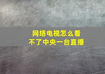 网络电视怎么看不了中央一台直播