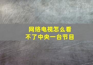 网络电视怎么看不了中央一台节目