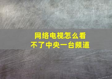 网络电视怎么看不了中央一台频道