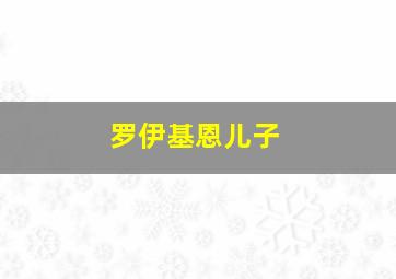 罗伊基恩儿子