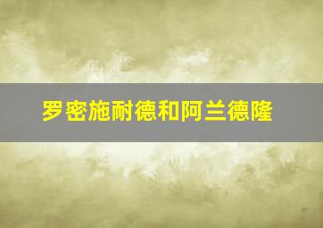 罗密施耐德和阿兰德隆