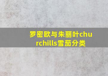 罗密欧与朱丽叶churchills雪茄分类